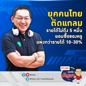 คนไทยเกินครึ่งติดแกลม รายได้ต่ำ 5 หมื่นบาท จ่ายแพง 10-30% ของรายได้ | คุยกับบัญชา EP.2125 | 6 ก.ย. 67