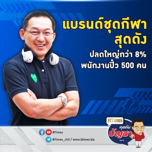 อาดิดาสเมินกำไร-ยอดขายดี ปลดพนักงานครั้งใหญ่ กว่า 500 คนตกงาน | คุยกับบัญชา EP.2447 | 24 ม.ค. 68