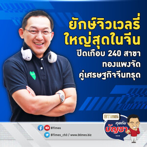 ยักษ์จิวเวลรี่ใหญ่สุดในจีน แห่ปิดเกือบ 240 สาขา โจวไทฟุกกลุ้มรายได้ทรุด | คุยกับบัญชา EP.2291 | 28 พ.ย. 67