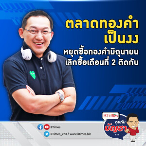 ทำไมธนาคารกลางจีน หยุดซื้อทองคำเดือนที่ 2 กระทบทองคำโลกยังไง | คุยกับบัญชา EP.1883 l 8 ก.ค. 67