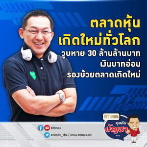 ทรัมป์เอฟเฟคแรง ฉุดตลาดเงินตลาดหุ้นเกิดใหม่ทั่วโลก วูบหาย 30 ล้านล้านบาท | คุยกับบัญชา EP.2236 | 14 พ.ย. 67