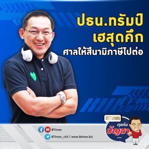 เศรษฐกิจโลกระทึก ศาลอุทธรณ์ไฟเขียว ภาษีทรัมป์ใช้ได้ | คุยกับบัญชา EP.2902 | 11 มิ.ย. 68