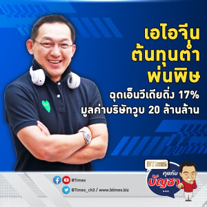 สงครามเอไอจีนเริ่มแรง ดีพซีคทุบหุ้นเอไอสหรัฐ บริษัทเอ็นวิเดียเสียหายยับ | คุยกับบัญชา EP.2459 | 28 ม.ค. 68