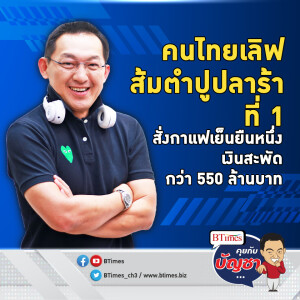 ส้มตำปูปลาร้า-กาแฟ ครองแชมป์ออร์เดอร์มหาชน เงินสะพัดกว่า 550 ล้าน | คุยกับบัญชา EP.1578 l 19 ธ.ค. 66