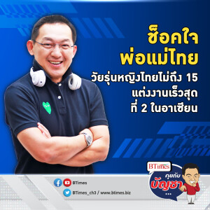 ตะลึงเด็กหญิงไทย แต่งงานก่อน 15 ก่อน 18 ปี แต่งเร็วสุดมาอันดับ 2 อาเซียน | คุยกับบัญชา EP.1521 l 28 พ.ย. 66