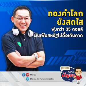 2 สัปดาห์แรกม.ค. ราคาทองคำโลกพุ่งต่อ ปิดใกล้ 2,720 ดอลล์ | คุยกับบัญชา EP.2425 | 16 ม.ค. 68