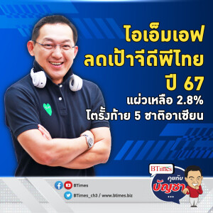 ไอเอ็มเอฟหั่นเศรษฐกิจไทย เป้าใหม่เหลือ 2.8% รั้งบ๊วย 5 ชาติอาเซียน | คุยกับบัญชา EP.2201 | 23 ต.ค. 67