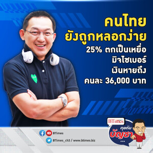 25% คนไทยสูญเงินให้มิจฉาชีพ ถูกหลอกคนละ 36,000 บาท โทรหา-SMS มาแรง | คุยกับบัญชา EP.2156 | 8 ต.ค. 67