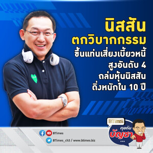 หุ้นนิสสันดิ่งใน 10 ปี ผิดหวังแผนลดใช้จ่ายเสี่ยงเบี้ยวหนี้ที่ 4 ในญี่ปุ่น | คุยกับบัญชา EP.2249 | 11 พ.ย. 67