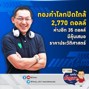 อีกไม่ไกลแค่ 35 ดอลล์ ทองคำโลกจ่อเสมอนิวไฮเดิม ปิดเข้าใกล้ 2,770 ดอลล์ | คุยกับบัญชา EP.2442 | 23 ม.ค. 68