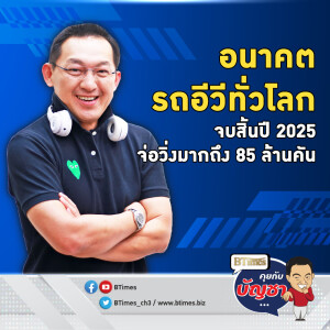 เปิดอนาคตรถอีวี ปี 2025 ทั่วโลกรถอีวีวิ่งถึง 85 ล้านคัน | คุยกับบัญชา EP.2266 | 4 พ.ย. 67