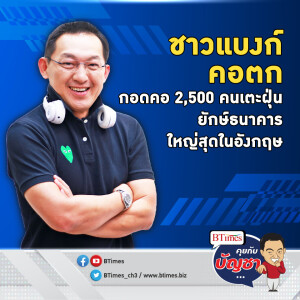 คนสายแบงก์เผื่อใจ แบงก์ยักษ์ในอังกฤษจ่อปลด แตะฝุ่นรอบใหญ่ 2,500 คน | คุยกับบัญชา EP.1479 l 28 พ.ย. 66