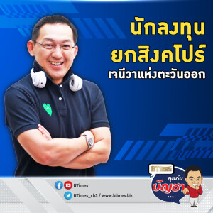 สิงคโปร์ยืนหนึ่งปลอดภัยครบ เจนีวาแห่งตะวันออก ฝากถอนทองคล่องสุด | คุยกับบัญชา EP.2898 | 27 พ.ค. 68v