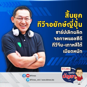 ทำไมแบรนด์ถอดใจ ชาร์ปปิดตำนาน 15 ปี เลิกผลิตจอภาพแอลซีดี | คุยกับบัญชา EP.1787 l 21 พ.ค. 67