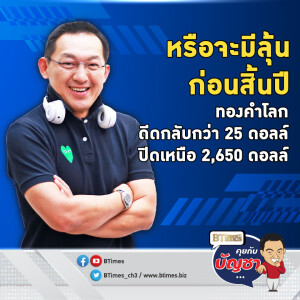 โจมตีรอบใหม่รับคริสต์มาส ดันราคาทองคำโลกดีดกลับ ปิดยืนเหนือ 2,650 ดอลล์ | คุยกับบัญชา EP.2365 | 27 ธ.ค. 67