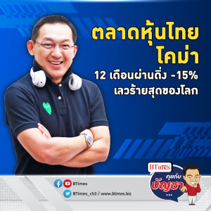 ตลาดหุ้นไทยดูไม่จืด ทรุดกว่า 27% จากนิวไฮ ติดอันดับสุดย่ำแย่ของโลก | คุยกับบัญชา EP.1814 l 12 มิ.ย. 67