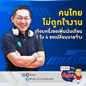 คนไทยไม่ถูกใจงาน ช็อค 1 ใน 4 ขอเปลี่ยนนายจ้าง เกือบครึ่งขึ้นเงินเดือนอีก | คุยกับบัญชา EP.2139 | 3 ต.ค. 67