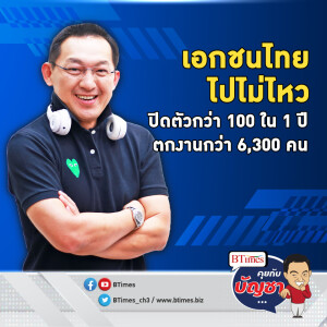 1 ปีงบประมาณผ่าน ช็อคเอกชนไทยปิดตัวเกินร้อย กว่า 6,300 คนตกงาน | คุยกับบัญชา EP.1510 l 30 พ.ย. 66