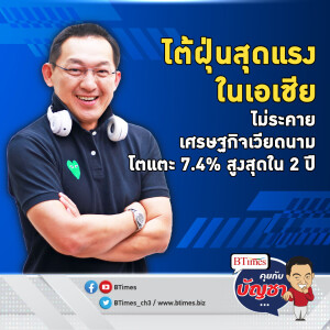 เศรษฐกิจเวียดนามดั่งหินผา โตเกิน 7% แรงสุดใน 2 ปี ไต้ฝุ่นยางิยังสยบ | คุยกับบัญชา EP.2161 | 8 ต.ค. 67