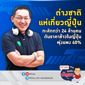 ยุคข้าวญี่ปุ่นขาดแคลน ต่างชาติเที่ยวทะลุ 24 ล้านคน ดันราคาข้าวแพงอีก 40%  | คุยกับบัญชา EP.2142 | 3 ต.ค. 67