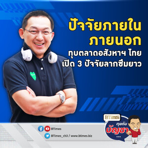 ฝรั่งมองอสังหาฯ ไทย ยังเหนื่อยต่อยาว ปัจจับลบทั้งในและต่างประเทศ | คุยกับบัญชา EP.2257 | 13 พ.ย. 67