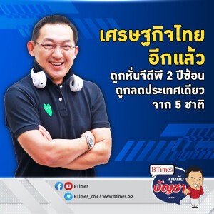 เศรษฐกิจไทยไม่ฟื้น ถูกหั่นเป้าจีดีพีชาติเดียว ใน 5 ประเทศชั้นนำ 2 ปีซ้อน | คุยกับบัญชา EP.2130 | 27 ก.ย. 67