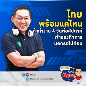 ลดทำงาน 4 วันต่อสัปดาห์ องค์กรถึงมนุษย์เงินเดือน มองสวนทาง-ยังอีกนาน | คุยกับบัญชา EP.2259 | 13 พ.ย. 67