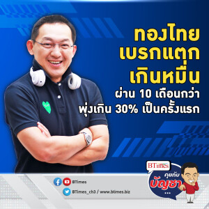 ทองคำไทยฮอตเกิน จากต้นปีพุ่งเกิน 30% กำไรเกินกว่า 10,000 บาท | คุยกับบัญชา EP.2191 | 23 ต.ค. 67