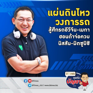 ฮอนด้าจ่อรวบนิสสันยันมิตซู ใหญ่อันดับ 3 ของโลก สู้รถอีวี-ขายรถ 8 ล้านคัน | คุยกับบัญชา EP.2334 | 18 ธ.ค. 67