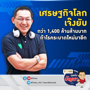 ศก.โลกรับไม่ไหวแน่ ถ้าเจอโรคระบาดครั้งใหม่ เสียหายยับ 1,400 ล้านล้านบาท | คุยกับบัญชา EP.2353 | 12 ธ.ค. 67