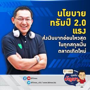 เงินบาทผันผวนมากสุด ในสกุลเงินเกิดใหม่ รอวันโดนัลด์ ทรัมป์ รับตำแหน่ง | คุยกับบัญชา EP.2279 | 28 พ.ย. 67