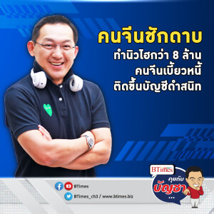 แผลเศรษฐกิจจีนปูด คนจีนกว่า 8 ล้านคนเบี้ยวหนี้ ชักดาบมากเป็นประวัติการณ์ | คุยกับบัญชา EP.1528 l 4 ธ.ค. 66