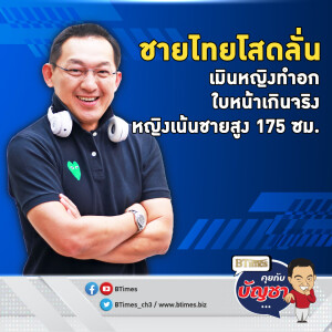 ชายไทยเปลี่ยนสเปกใหม่ ไม่มองหญิงโสดผ่านมีดหมอ ศัลยกรรมอก-หน้าเกินสวยจริง | คุยกับบัญชา EP.2408 | 12 ธ.ค. 67