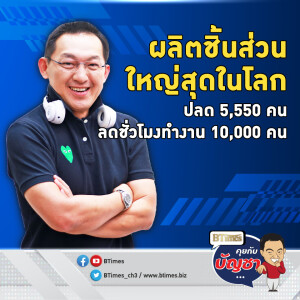 ทั้งปลดทั้งลดชั่วโมงทำงาน พนักงานบ๊อช 15,550 คน อดไปต่อ-รายได้ทรุด | คุยกับบัญชา EP.2284 | 25 พ.ย. 67