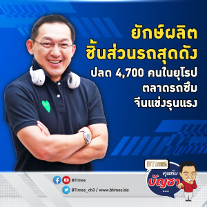 แชฟเฟลอร์ปลด 4,700 คน ตลาดรถในยุโรปซึมจัด รถจีนแข่งขันรุนแรง | คุยกับบัญชา EP.2248 | 8 พ.ย. 67