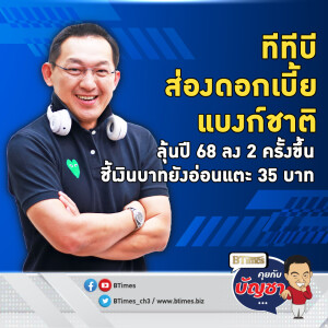 ตลาดเงินไทยปีหน้าตึงตัว ทีทีบีมองแบงก์ชาติปี 68 อาจลงดอกเบี้ย 2 รอบขึ้นไป | คุยกับบัญชา EP.2355 | 20 ธ.ค. 67