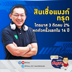 หนี้เสียพุ่งกดดันแบงก์ไทย ถอยห่างปล่อยสินเชื่อ หดตัวในรอบ 14 ปี | คุยกับบัญชา EP.2305 | 28 พ.ย. 67