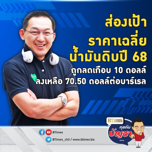 แมคควอรีมองน้ำมันดิบปี 68 ล้นตลาดกว่าล้านบาร์เรล ลดเป้าเหลือกว่า 70 ดอลล์ | คุยกับบัญชา EP.2366 | 27 ธ.ค. 67