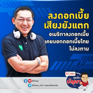 ลับลวงพรางดอกเบี้ยไทย เสียงแตกไม่เต็มร้อย หรือดอกเบี้ยต่ำไม่ช่วย | คุยกับบัญชา EP.2171 | 17 ต.ค. 67