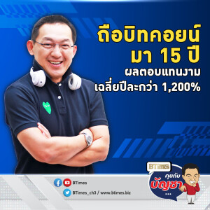 เปิดผลตอบแทนบิทคอยน์ 15 ปีเฉลี่ยกว่า 1,200% จาก 0.003 ทะลุ 81,000 ดอลล์ | คุยกับบัญชา EP.2228 | 11 พ.ย. 67