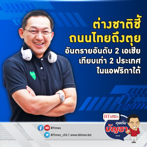 ต่างชาติจัดถนนไทยสุดอันตรายที่ 2 เอเชีย ที่ 16 โลก เท่า 2 ชาติในแอฟริกาใต้ | คุยกับบัญชา EP.2166 | 8 ต.ค. 67