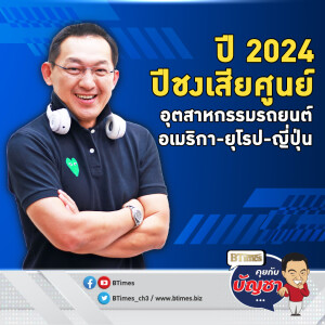 2024 ปีชงคนวงการรถทั่วโลก ปิด-ปลด-ลด ปฏิวัติอุตสาหกรรมรถยุคอีวี | คุยกับบัญชา EP.2373 Highlight สุดติ่ง 2024