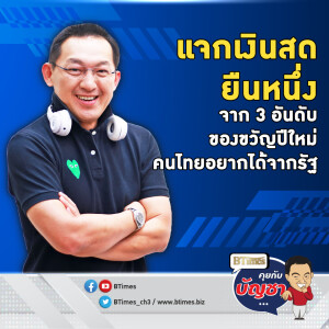 ประชานิยมแจกเงิน ยืนหนึ่งของขวัญที่คนไทย อยากได้จากรัฐรับปีใหม่ | คุยกับบัญชา EP.2325 | 9 ธ.ค. 67