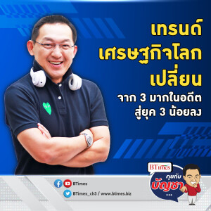 ปัจจัยเปลี่ยนเศรษฐกิจโลก ยุค 3 มากสู่ยุค 3 น้อย เตรียมตัวรับมืออนาคต | คุยกับบัญชา EP.2157 | 10 ต.ค. 67