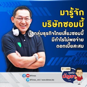 เช็กลิสต์บริษัทในไทย 4 กลุ่มธุรกิจไทยเสี่ยง เข้าข่ายบริษัทซอมบี้ | คุยกับบัญชา EP.2405 | 13 ธ.ค. 67