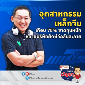 บริษัทผลิตเหล็กในจีน เกือบ 75% ขาดทุนอ่วม ยักษ์หลายเจ้าจ่อล้มละลาย | คุยกับบัญชา EP.2195 | 22 ต.ค. 67