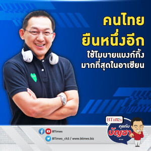 คนไทยลดพกเงินสด ขึ้นแท่นใช้โมบายแบงก์กิ้งมาเบอร์ 1 ในอาเซียน | คุยกับบัญชา EP.2167 | 9 ต.ค. 67