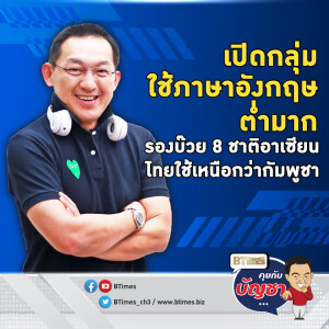 คนไทยใช้ภาษาอังกฤษ ชำนาญกว่ากัมพูชา แต่ติดกลุ่มต่ำมากของโลก | คุยกับบัญชา EP.2303 | 27 พ.ย. 67