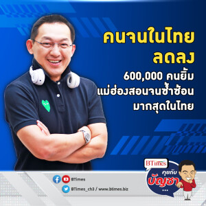 คนจนลดลง 600,000 คน แต่แม่ฮ่องสอนยืนหนึ่ง คนจนมากสุดยาวนาน 19 ปี | คุยกับบัญชา EP.1518 l 30 พ.ย. 66