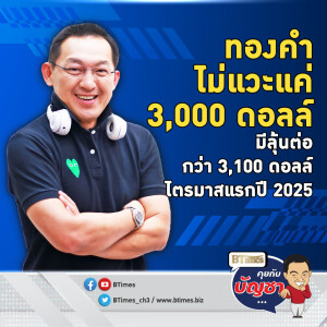 เจาะปัจจัยเด็ดดันทองคำ มีลุ้นกว่า 3,100 ดอลลาร์ ขีดเส้นไตรมาส 1 ปี  2025 | คุยกับบัญชา EP.2209 | 4 พ.ย. 67